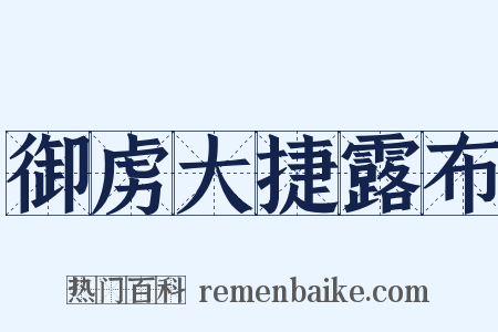 御虏大捷露布是什么意思的图片